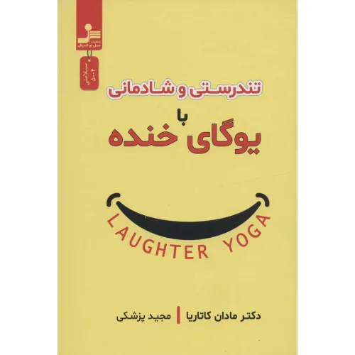 کتاب تندرستی و شادمانی با یوگای خنده