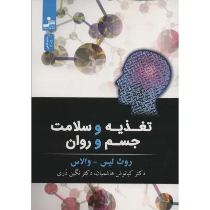 کتاب تغذیه و سلامت جسم و روان