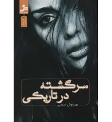 کتاب سرگشته در تاریکی