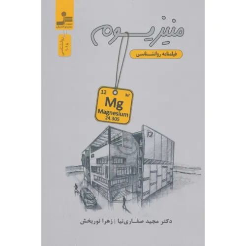 کتاب منیزیوم (فیلمنامه روانشناسی)