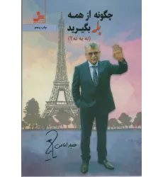 کتاب چگونه از همه بله بگیرید (نه به نه 2) کتاب چگونه از همه بله بگیرید (نه به نه 2)