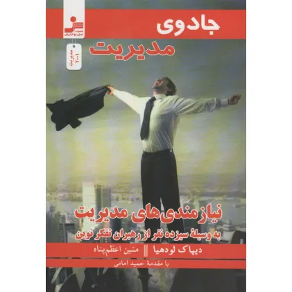 کتاب جادوی مدیریت (نیازمندی های مدیریت به وسیله سیزده نفر از رهبران تفکر نوین)