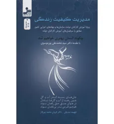 کتاب مدیریت کیفیت زندگی (ویژه آموزش کارکنان دولت،سازمان ها و نهادهای اجرایی کشور...)