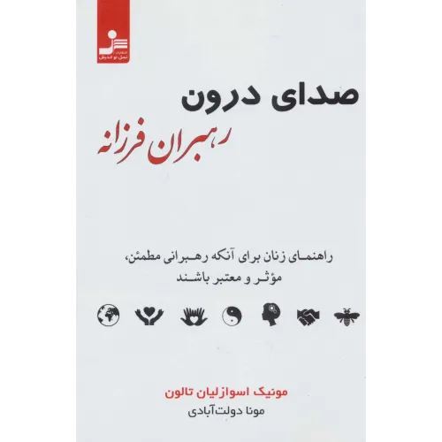 کتاب صدای درون رهبران فرزانه (راهنمای زنان برای آنکه رهبرانی مطمین،موثر و معتبر باشند)