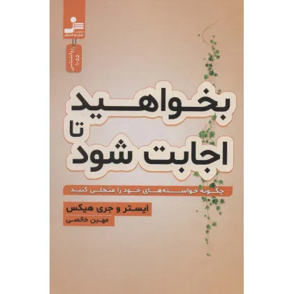 کتاب بخواهید تا اجابت شود (چگونه خواسته های خود را متجلی کنید) کتاب بخواهید تا اجابت شود (چگونه خواسته های خود را متجلی کنید)