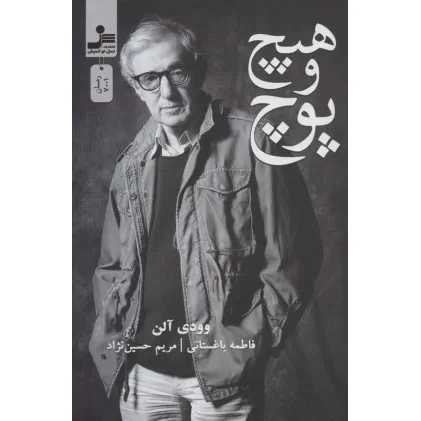 کتاب هیچ و پوچ