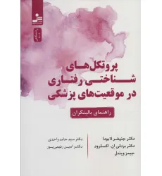 کتاب پروتکل های شناختی رفتاری در موقعیت های پزشکی (راهنمای بالینگران)