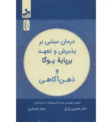 کتاب درمان مبتنی بر پذیرش و تعهد بر پایه یوگا و ذهن آگاهی