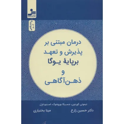 کتاب درمان مبتنی بر پذیرش و تعهد بر پایه یوگا و ذهن آگاهی