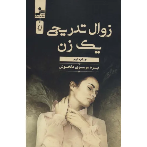 کتاب زوال تدریجی یک زن