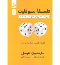 کتاب فلسفه موفقیت (هفده درس جدید و ناب)