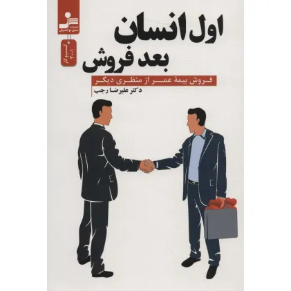 کتاب اول انسان بعد فروش (فروش بیمه عمر از منظری دیگر)