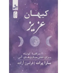 کتاب کیهان عزیز (200 مراقبه کوتاه برای تجلی سازی های آنی)