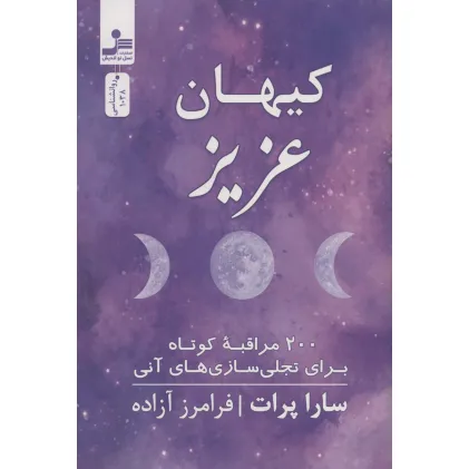 کتاب کیهان عزیز (200 مراقبه کوتاه برای تجلی سازی های آنی)