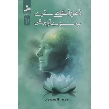 کتاب ذهن آگاهی سفری به سوی آرامش کتاب ذهن آگاهی سفری به سوی آرامش