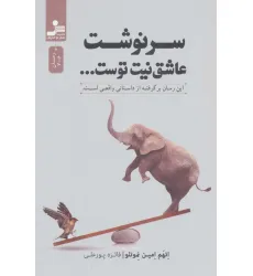 کتاب سرنوشت عاشق نیت توست...