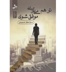 کتاب تو هم می توانی موفق شوی