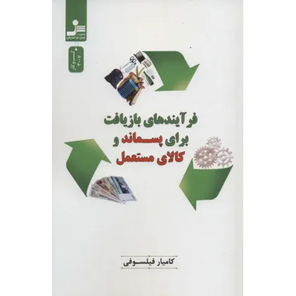 کتاب فرآیندهای بازیافت برای پسماند و کالای مستعمل