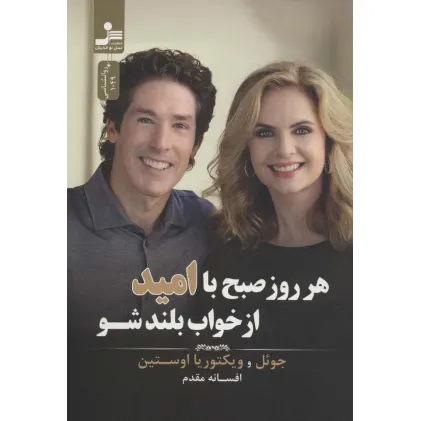 کتاب هر روز صبح با امید از خواب بلند شو