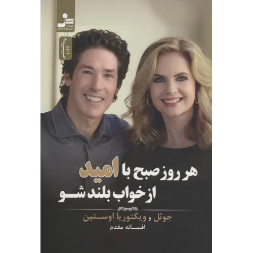 کتاب هر روز صبح با امید از خواب بلند شو