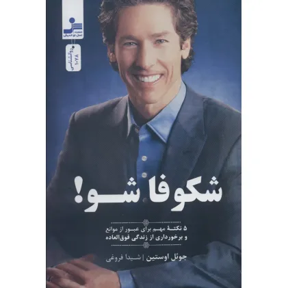کتاب شکوفا شو! (5 نکته مهم برای عبور از موانع و برخورداری از زندگی فوق العاده)