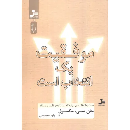 کتاب موفقیت یک انتخاب است (دست به انتخاب هایی بزنید که شما را به موفقیت می رساند) کتاب موفقیت یک انتخاب است (دست به انتخاب هایی بزنید که شما را به موفقیت می رساند)