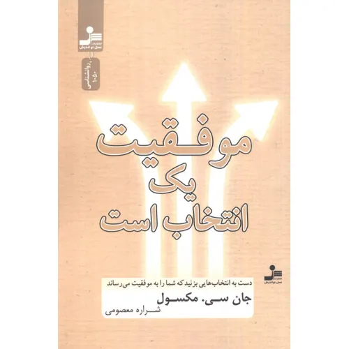 کتاب موفقیت یک انتخاب است (دست به انتخاب هایی بزنید که شما را به موفقیت می رساند)