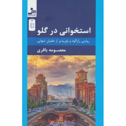 کتاب استخوانی در گلو (روایتی رازآلود و باورپذیر از طغیان تنهایی) کتاب استخوانی در گلو (روایتی رازآلود و باورپذیر از طغیان تنهایی)