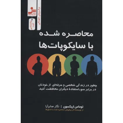 کتاب محاصره شده با سایکوپات ها