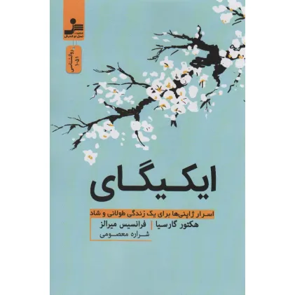 کتاب ایکیگای (اسرار ژاپنی ها برای یک زندگی طولانی و شاد)