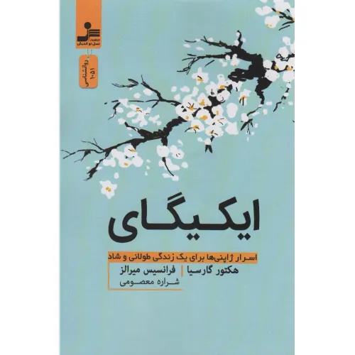 کتاب ایکیگای (اسرار ژاپنی ها برای یک زندگی طولانی و شاد)