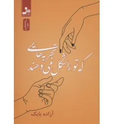 کتاب تجربه هایی که تو را شکل می دهند کتاب تجربه هایی که تو را شکل می دهند