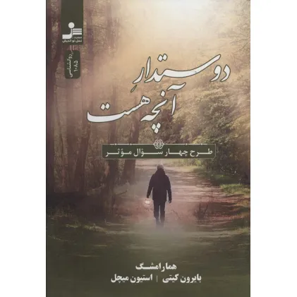 کتاب دوستدار آنچه هست (طرح چهار سوال موثر)