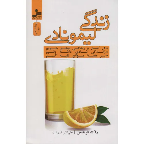 کتاب زندگی لیمونادی