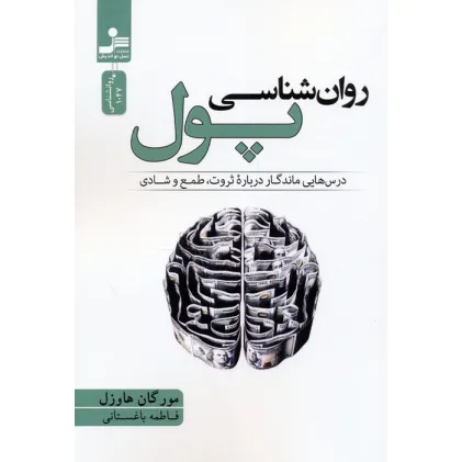 کتاب روان شناسی پول (درس هایی ماندگار درباره ثروت،طمع و شادی) کتاب روان شناسی پول (درس هایی ماندگار درباره ثروت،طمع و شادی)