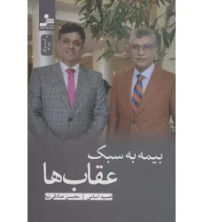 کتاب بیمه به سبک عقاب ها