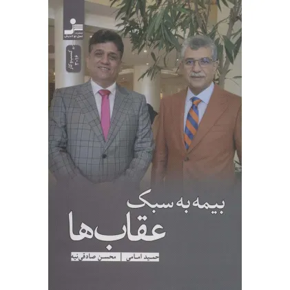 کتاب بیمه به سبک عقاب ها