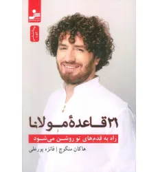 کتاب راه به قدم های تو روشن می شود (21 قاعده مولانا)