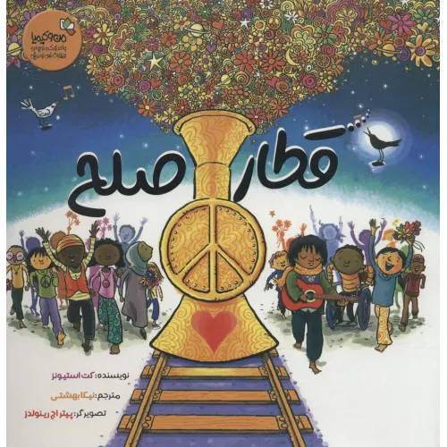 کتاب قطار صلح (من و کیمیا)،(گلاسه)