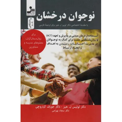 کتاب نوجوان درخشان (برای روان درمان گران،معلم های مدرسه و مشاورین)