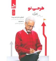 کتاب طرحی نو در باب تحول (گفت و گو با دکتر احمد روستا)