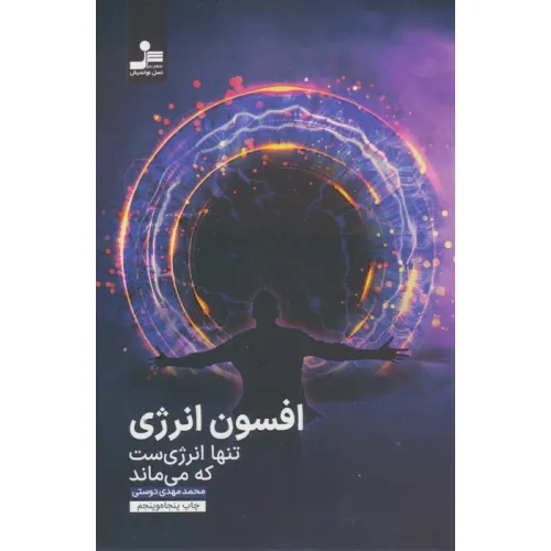 کتاب افسون انرژی (تنها انرژی ست که می ماند)