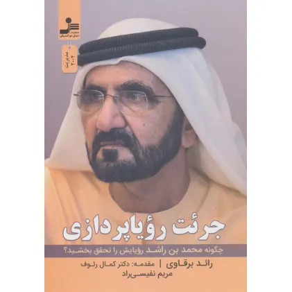 کتاب جریت رویا پردازی (چگونه محمدبن راشد رویایش را تحقق بخشید؟)