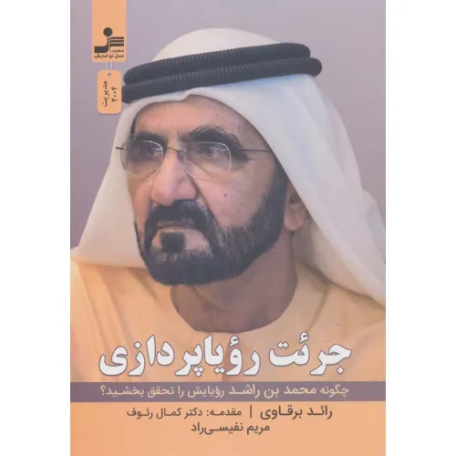 کتاب جریت رویا پردازی (چگونه محمدبن راشد رویایش را تحقق بخشید؟)