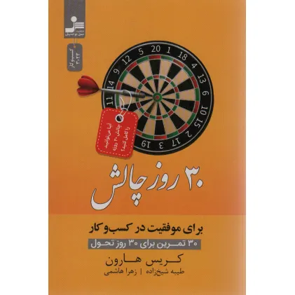 کتاب 30 روز چالش برای موفقیت در کسب و کار (30 تمرین برای 30 روز تحول) کتاب 30 روز چالش برای موفقیت در کسب و کار (30 تمرین برای 30 روز تحول)