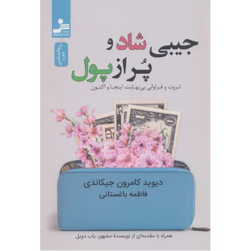 کتاب جیبی شاد و پر از پول