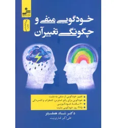 کتاب خودگویی منفی و چگونگی تغییر آن کتاب خودگویی منفی و چگونگی تغییر آن