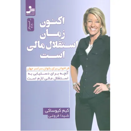 کتاب اکنون زمان استقلال مالی است