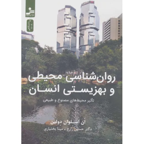 کتاب روان شناسی محیطی و بهزیستی انسان (تاثیر محیط های مصنوع و طبیعی)