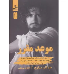 کتاب موعد مقرر
